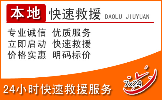 大竹24小时高速公路汽车救援电话